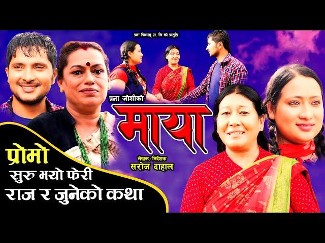 माया || Maya Official Promo || Pragya Joshi, Saroj Dahal, Radha Shrestha, Rabina Bastakoti