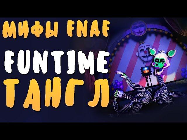 МИФЫ FNAF - FUNTIME ТАНГЛ! - ПОДРУГА БАЛЛОРЫ!