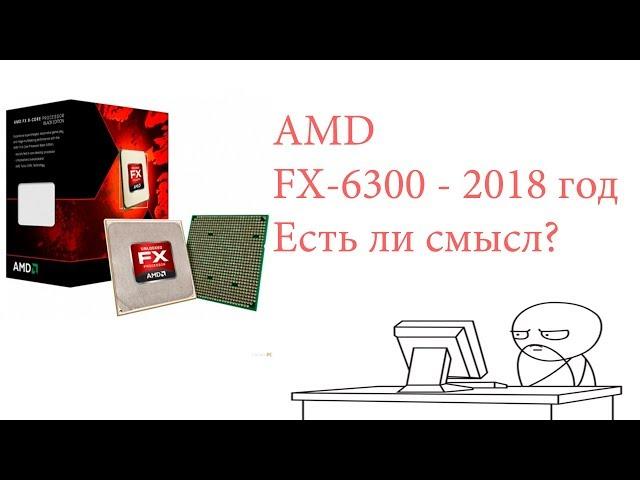 AMD FX-6300 - GTX 960 2GB -  Бюджетный вариант 2018 год.