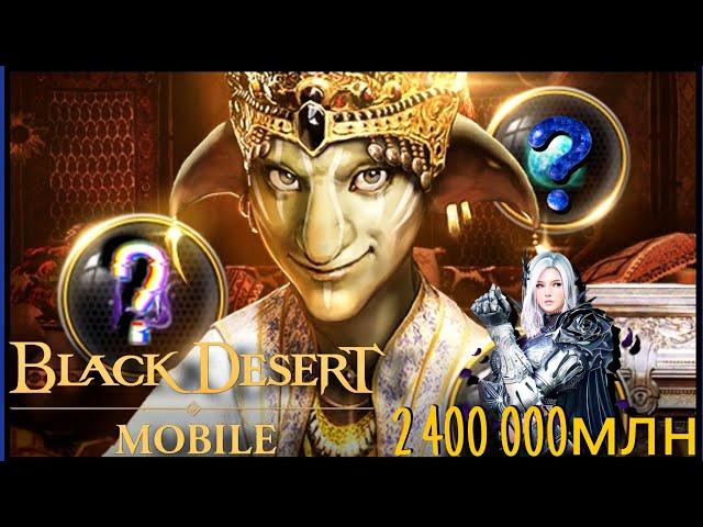 Black Desert Mobile ЛАВКА ШАКАТУ, БОНУСЫ ЗА 2 400 000 млн? 