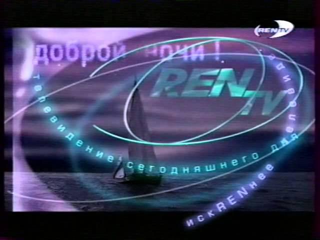 Заставка конца эфира (REN-TV, 1999-2003)