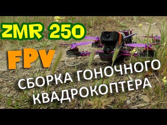 Сборка гоночного квадрокоптера ZMR250