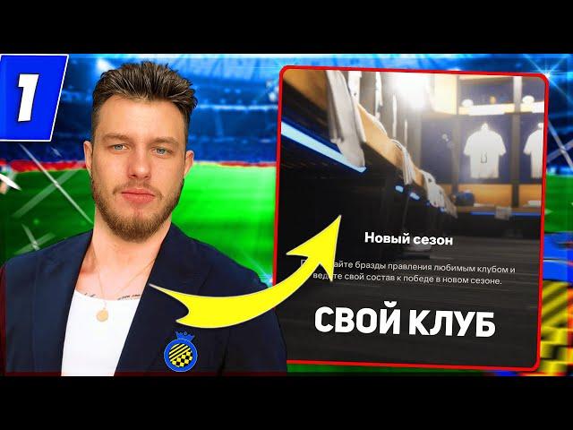 Я СОЗДАЛ СВОЙ КЛУБ... в FC 25