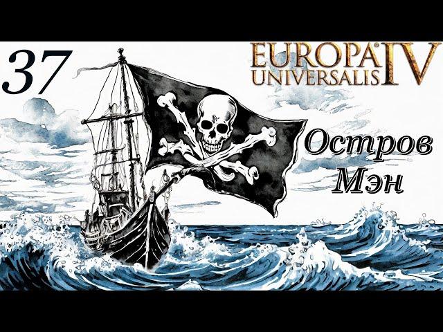 Europa Universalis IV - Остров Мэн - Пиратская Целеустремленность! (Заказ)