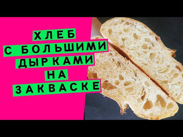 Large Hole Sourdough Bread: How to Achieve Porous Crumb (AIRY WHEAT BREAD)