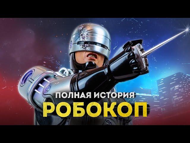 РОБОКОП - ПОЛНАЯ ИСТОРИЯ | Все фильмы, сериалы, комиксы, игры