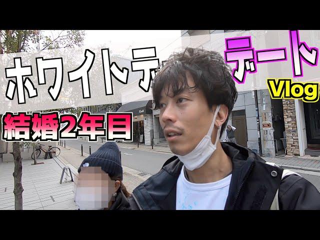 【デートVlog】ホワイトデーなので夫婦でぶらぶらデートに行ってきた