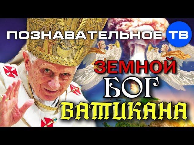 Земной бог Ватикана (Познавательное ТВ, Ольга Четверикова)