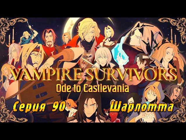 Vampire Survivors Ode to Castlevania | Серия 90 | Шарлотта.