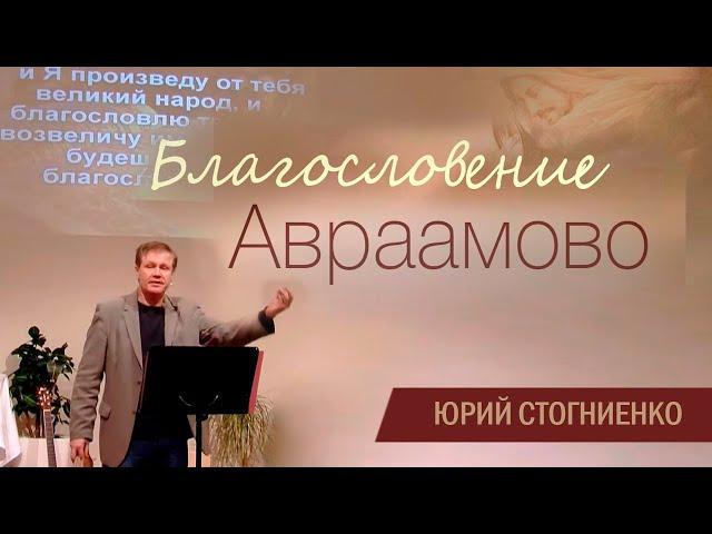 Благословение Авраамово | Проповедь о благословении и проклятии