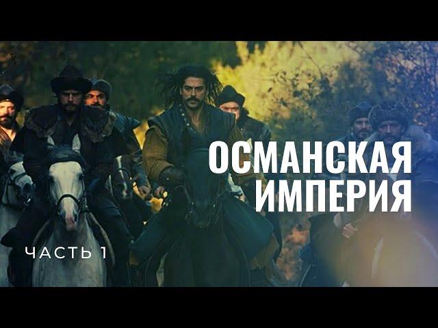 Османская империя. Часть 1. От зарождения до Великого расцвета