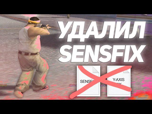 ПОМОГАЕТ ЛИ SENSFIX ТАЩИТЬ В GTA SAMP? // ВЛИЯЕТ ЛИ SENSFIX GTA SAMP?!