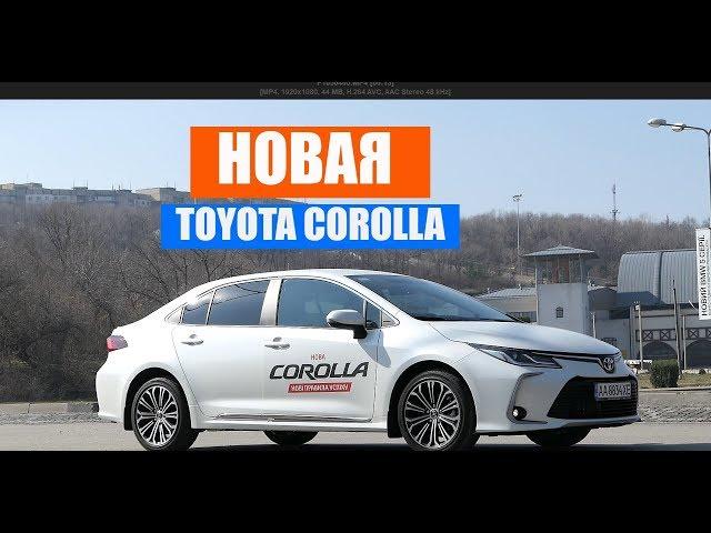 Toyota Corolla 2019 - 2020 тест драйв и обзор