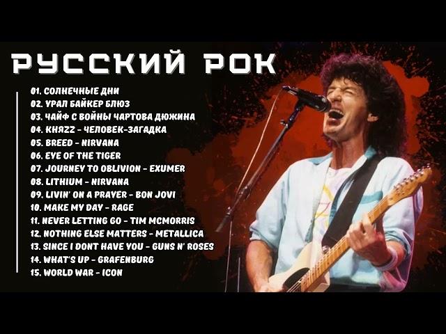 Русский рок - Рок для Души Лучшие Песни Русского Рока