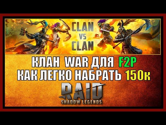 КЛАН ВАР ДЛЯ F2P - 150к БЕЗ ТРУДА: RAID SL