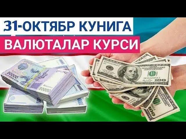 31 ОКТЯБРЬ КУНИГА ВАЛЮТАЛАР КУРСИ, ЕВРО, РУБЛЬ, ДОЛЛАР КУРСИ, ЭРТАНГИ ВАЛЮТАЛАР КУРСИ