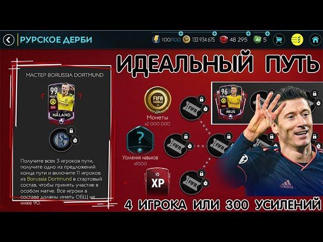 Идеальный Путь Бунделиги Противостояния  FIFA 20 mobile