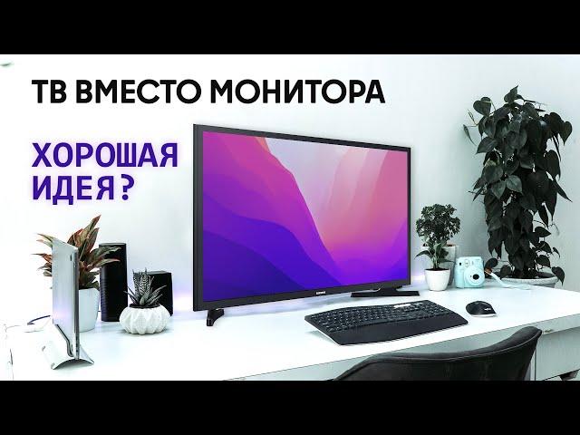 Телевизор вместо монитора для ПК | Насколько это удобно?