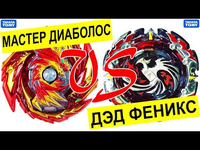 Крутой Бой Master DIABOLOS vs Dead PHOENIX Бейблэйды Бёрст Такара Томи Мастер Диаболос и Дед Феникс