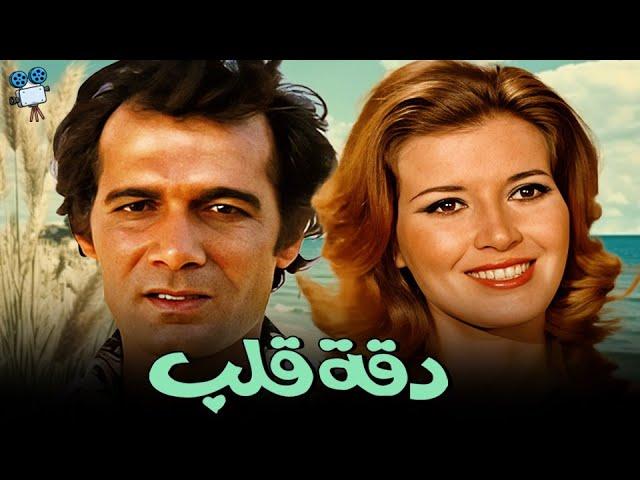 حصرياً فيلم دقة قلب | بطولة محمود ياسين و ميرفت أمين