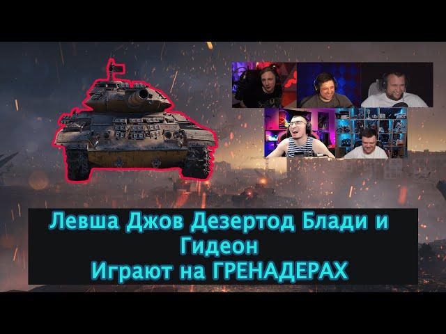 Левша, Джов, Дезертод, Блади и Гидеон играют на Греднадерах (Мирный-13)