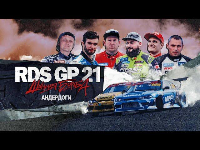 RDS GP: ШИННАЯ БОРЬБА – ЭПИЗОД 5 / CЕЗОН 1 – АНДЕРДОГИ  Сериал о дрифте