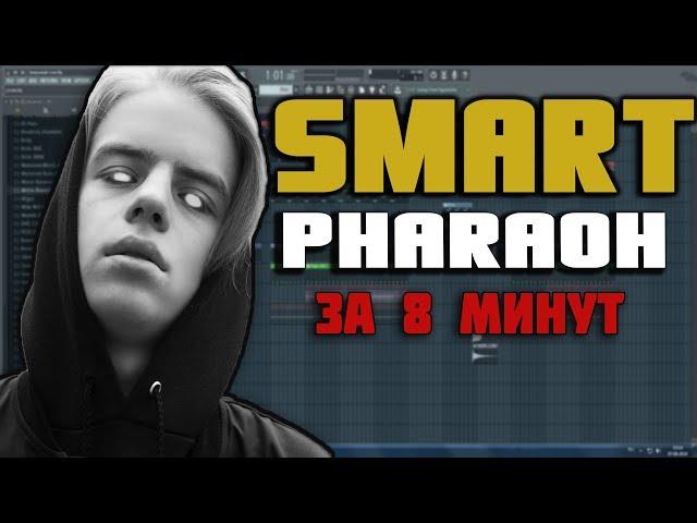 Делаем трек "Pharaoh - Smart" (PROD.BY MEEP)" ЗА 8 МИНУТ! + FLP