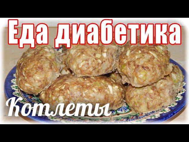 Семейные #котлеты. #Еда_для_диабетикатип2