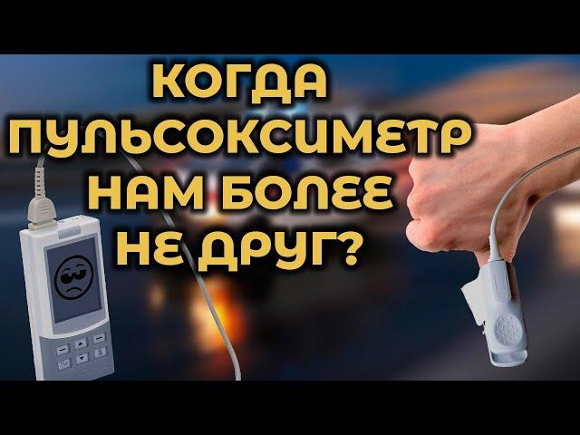 Когда пульсоксиметр врёт (проблемы пульсоксиметрии и их решения) #ПроСМП