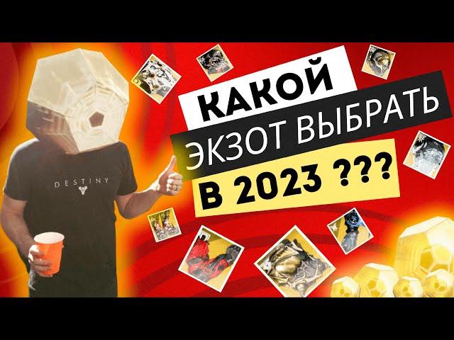 Лучшая экзотическая броня в Destiny 2 в 2023 году. Давай разбираться.