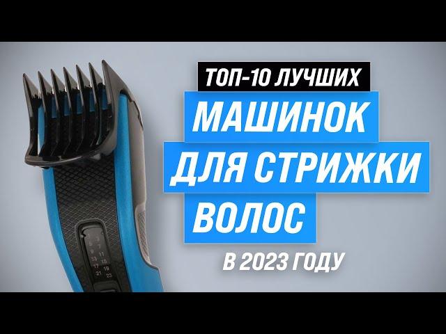 ТОП–10. Лучшие машинки для стрижки волос  Рейтинг 2023 года  Какую выбрать для дома?