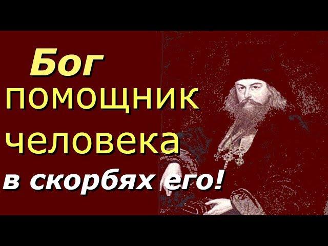 Бог - помощник человека в скорбях его - Игнатий (Брянчанинов) - Аскетическая проповедь