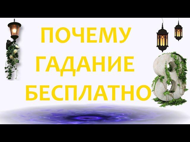 Ясновидящая Наталья Хард-Консультация Бесплатная Почему?