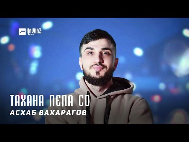 Асхаб Вахарагов - Тахана лела со | KAVKAZ MUSIC CHECHNYA