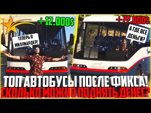 СКОЛЬКО ЗАРАБАТЫВАЕТ ВОДИТЕЛЬ АВТОБУСА ПОСЛЕ ФИКСА! САМАЯ ЛУЧШАЯ РАБОТА! - GTA 5 RP | Strawberry