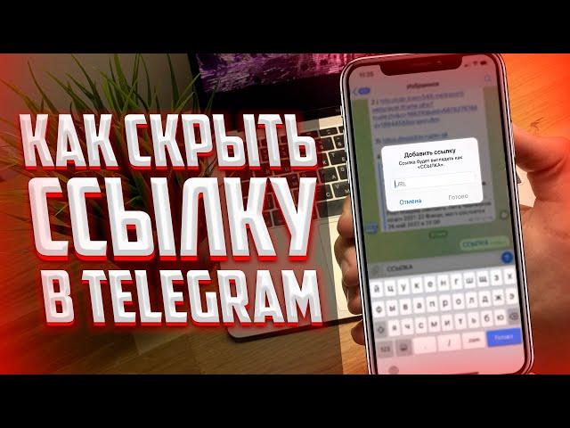 Как вставить ссылку в текст в Telegram? Спрятать ссылку в слове