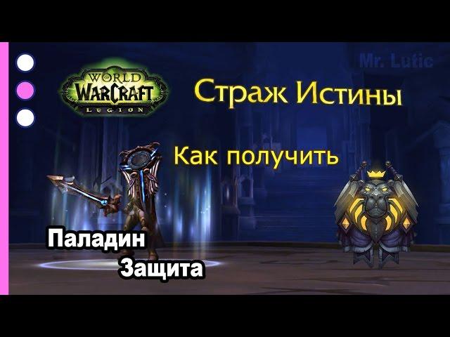 Как получить артефакт - Паладин - Защита - WoW: Legion