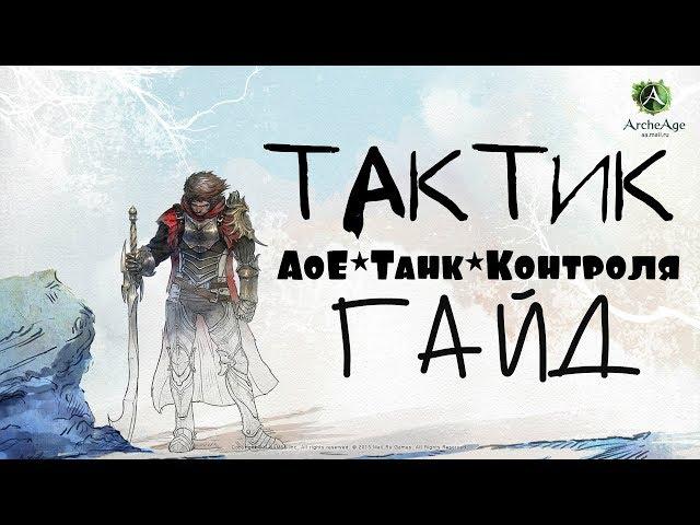 ArcheAge – Тактик, АоЕ*Танк*Контроля! (ГАЙД) [ANSY]