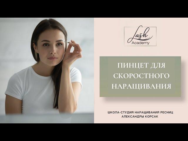Твой ПИНЦЕТ вообще подходит для наращивания ресниц???