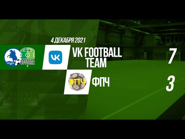 Чемпионат. Дивизион "Фабрика футбола". VK Football Team - ФПЧ 7:3 (видеообзор)