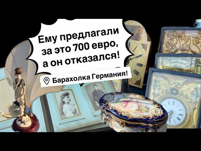 Германия ПоХоД Барахолка! Антиквариат Винтаж Фарфор Германия ! Про поиск клада!