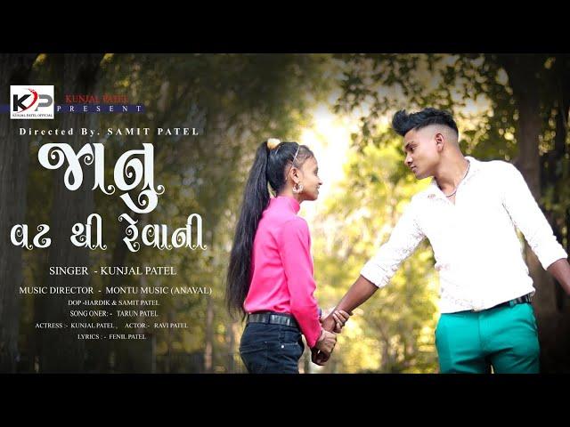 JANU VAT THI HU TO REVANI //SINGER KUNJAL//MONTU MUSIC//SAMIT PATEL//DJ JAYVARDHAN