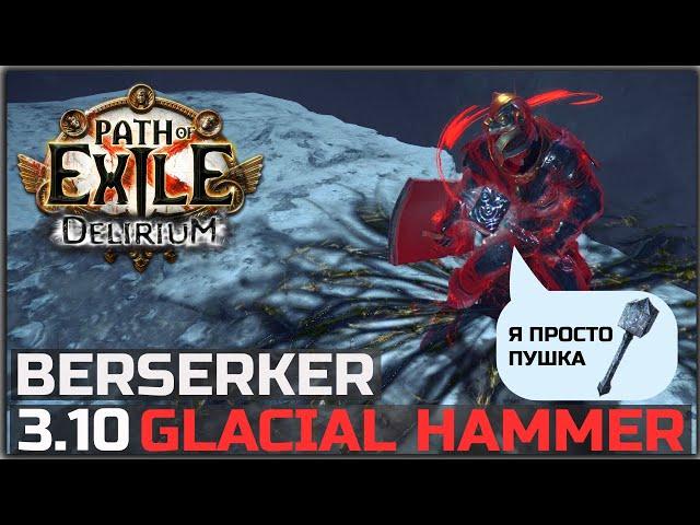 Билд Берсерк, Леденящий молот. Подробное описание. Path of Exile 3.10