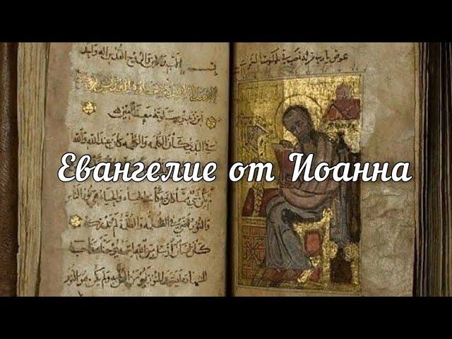 Евангелие от Иоанна.