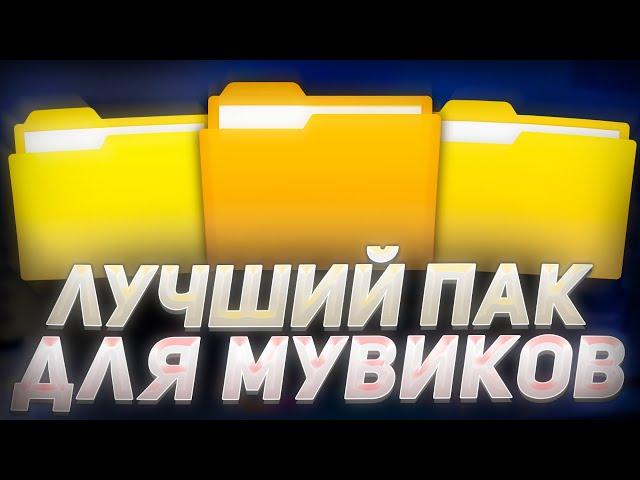 ЛУЧШИЙ ПАК ДЛЯ ЭДИТА МУВИКА | ТОПОВЫЙ ПАК ДЛЯ МОНТАЖА ЭДИТОВ МУВИКОВ СТАНДОФФ 2 | ПАК ПЕСЕН ФУТАЖЕЙ