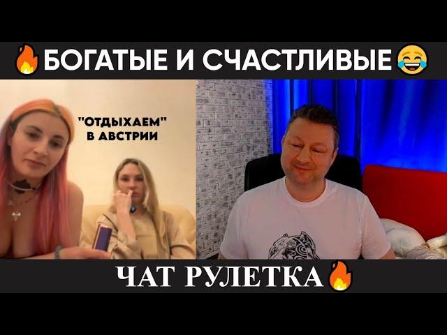 Богатые и счастливые (юмор) чат рулетка