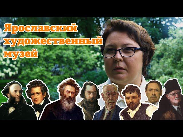 Ярославский художественный музей