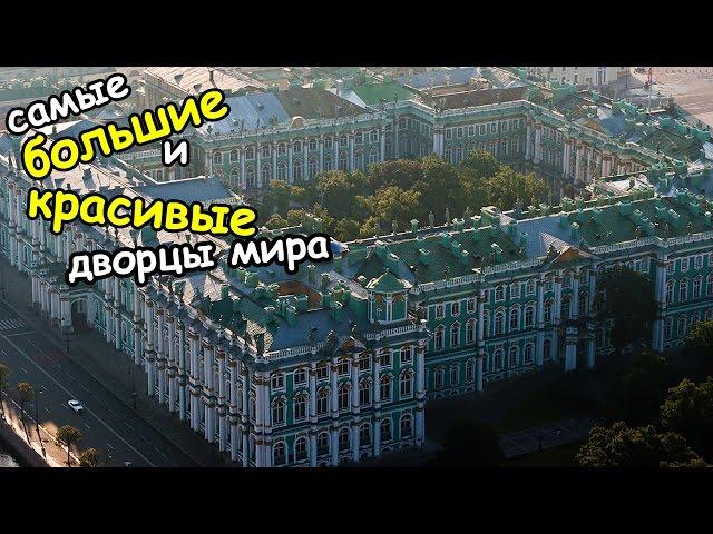 Самые большие и красивые дворцы мира | Топ - 10 самых величественных дворцов мира