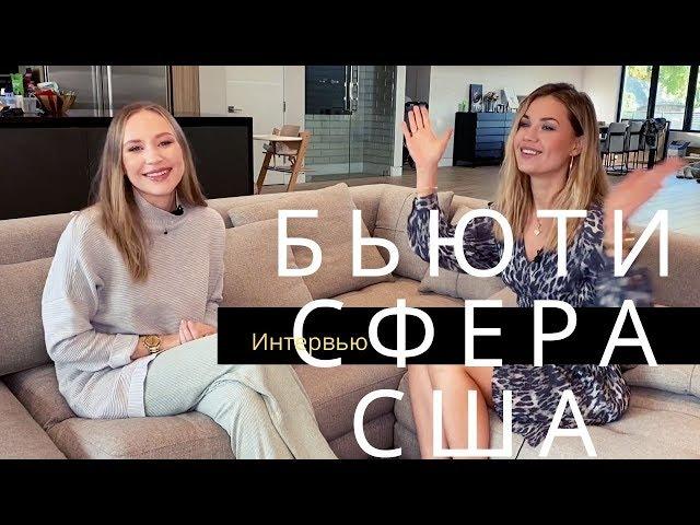 Бьюти мастера в США. Как пробиться в Голливуде? | Anastasia Talan & Olya Banar | Ramirez|Tran Salon