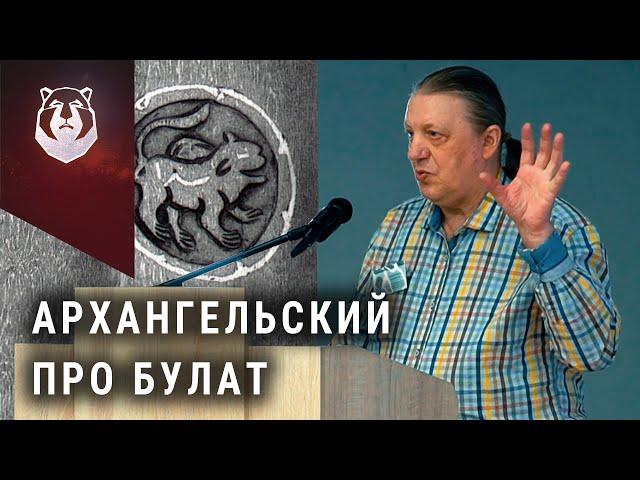 Секреты БУЛАТА. Леонид Архангельский "Аносов булат не открыл" | часть 1